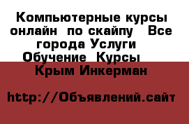 Компьютерные курсы онлайн, по скайпу - Все города Услуги » Обучение. Курсы   . Крым,Инкерман